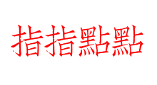 指指點點