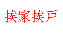 挨家挨戶