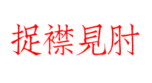 捉襟見肘
