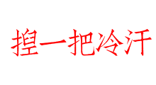 捏一把冷汗