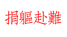 捐軀赴難