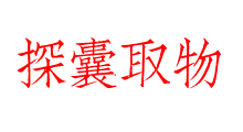 探囊取物